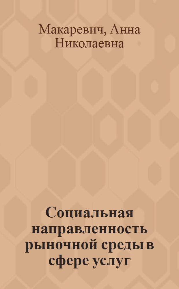 Социальная направленность рыночной среды в сфере услуг
