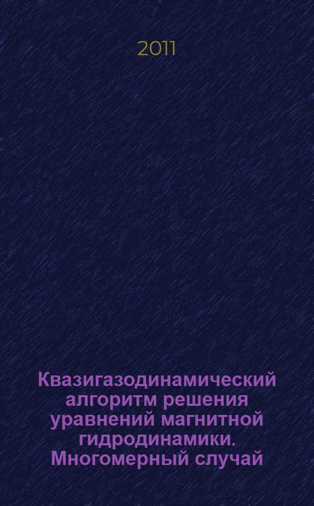 Квазигазодинамический алгоритм решения уравнений магнитной гидродинамики. Многомерный случай