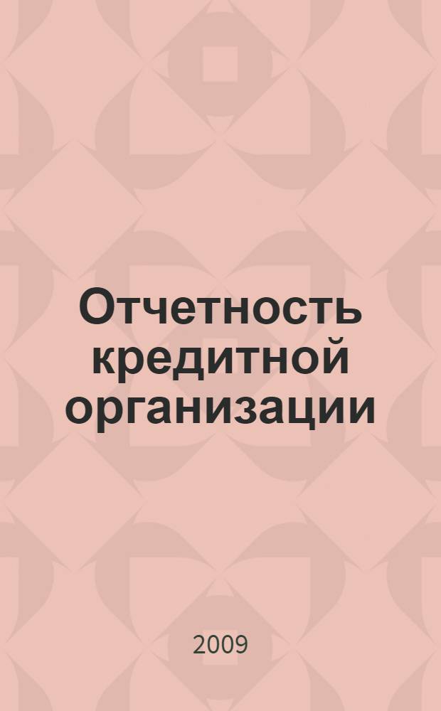 Отчетность кредитной организации : учебное пособие : для студентов и аспирантов экономических вузов