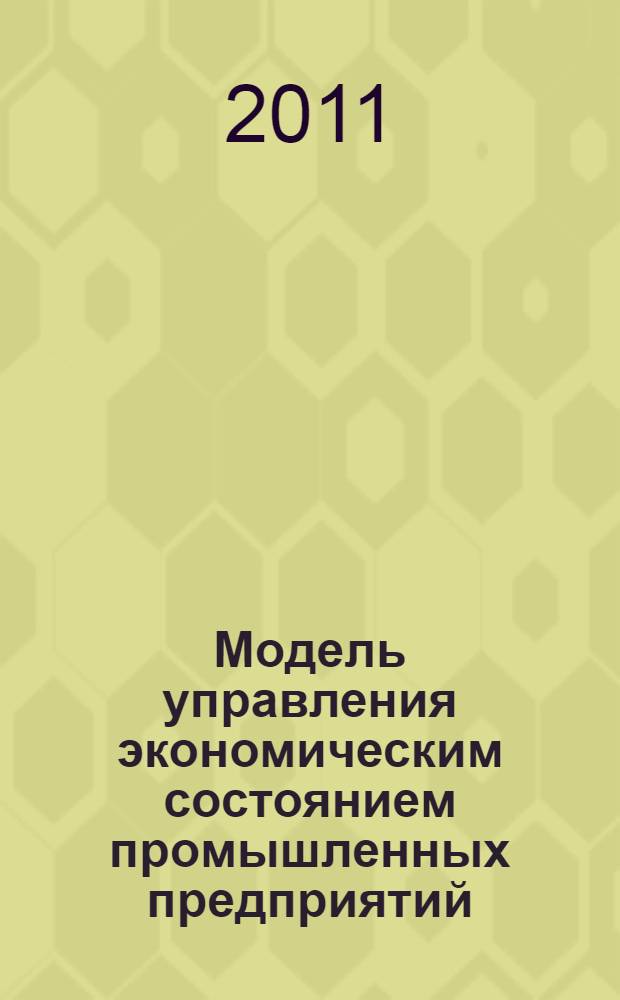 Модель управления экономическим состоянием промышленных предприятий : монография