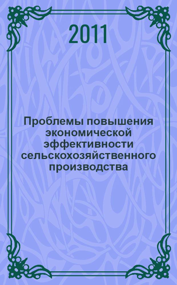 Проблемы повышения экономической эффективности сельскохозяйственного производства : автореферат диссертации на соискание ученой степени к.э.н. : специальность 08.00.05