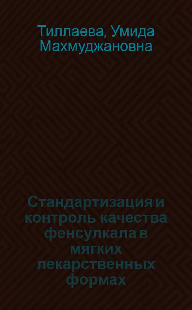 Стандартизация и контроль качества фенсулкала в мягких лекарственных формах : автореферат диссертации на соискание ученой степени к.фарм.н. : специальность 15.00.02