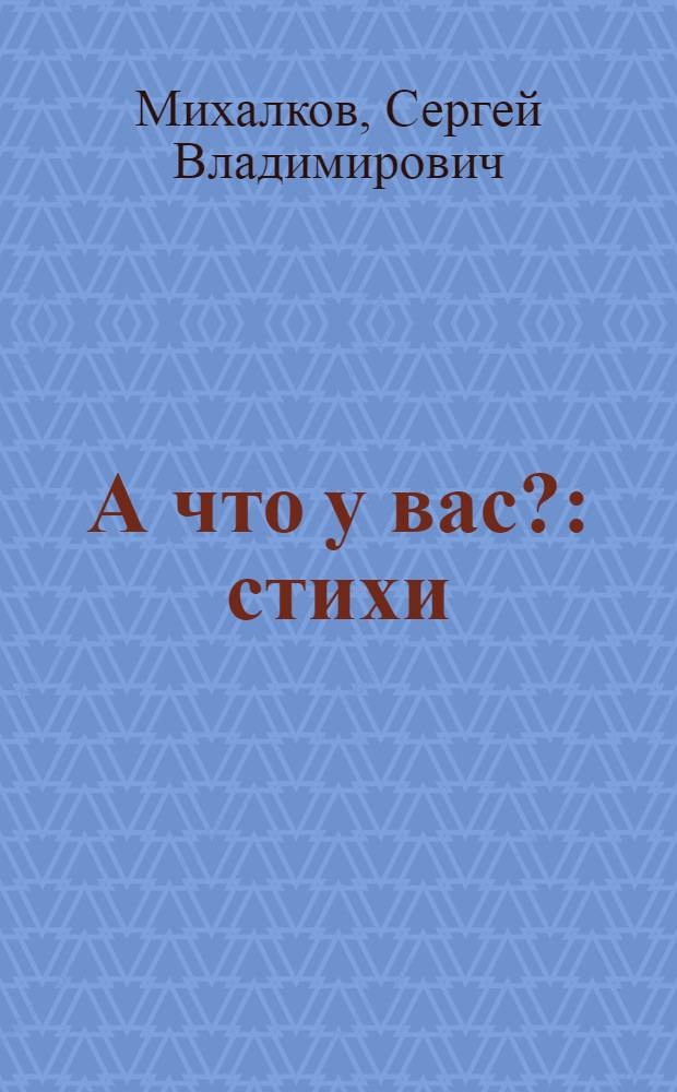 А что у вас? : стихи : для младшего школьного возраста