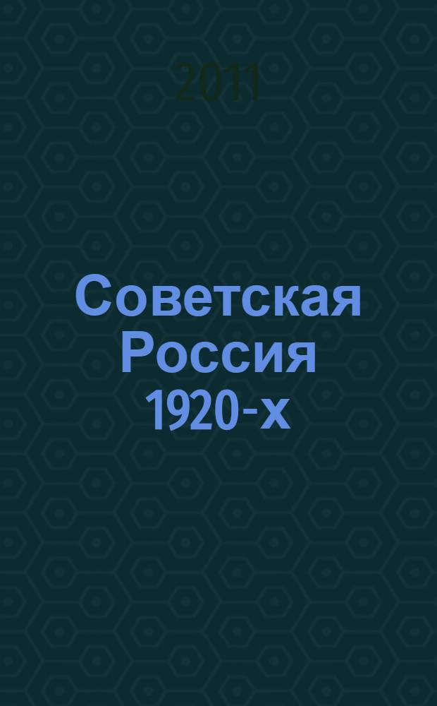Советская Россия 1920-х: восприятие эмиграции