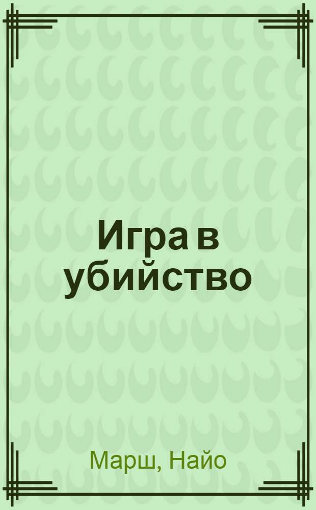 Игра в убийство : роман