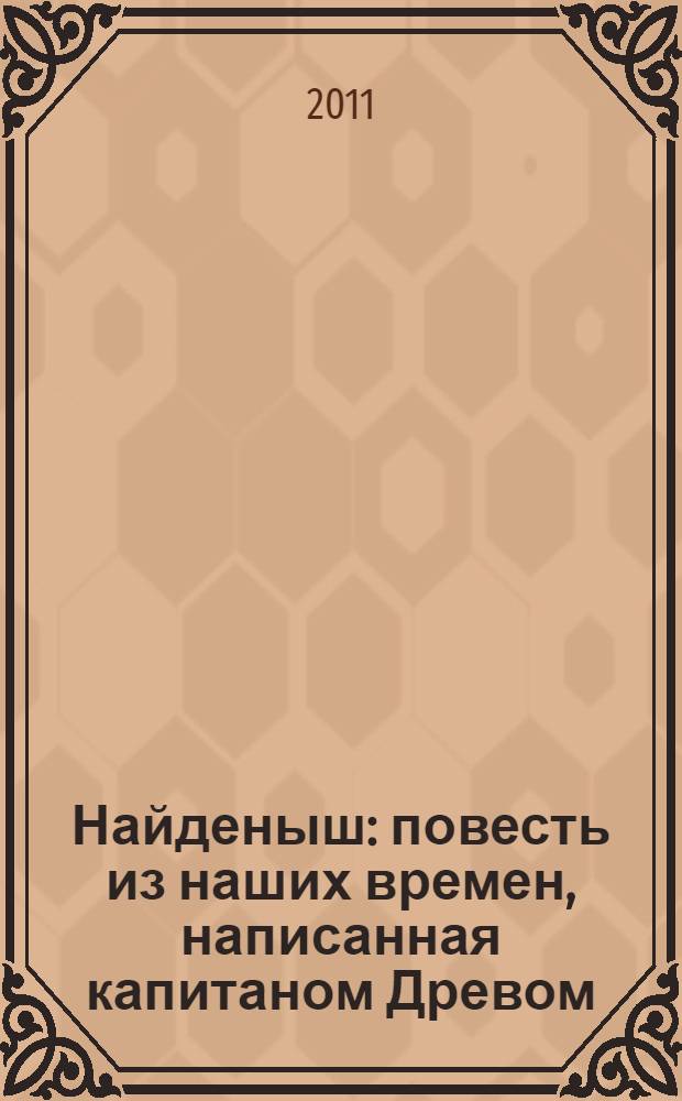 Найденыш : повесть из наших времен, написанная капитаном Древом