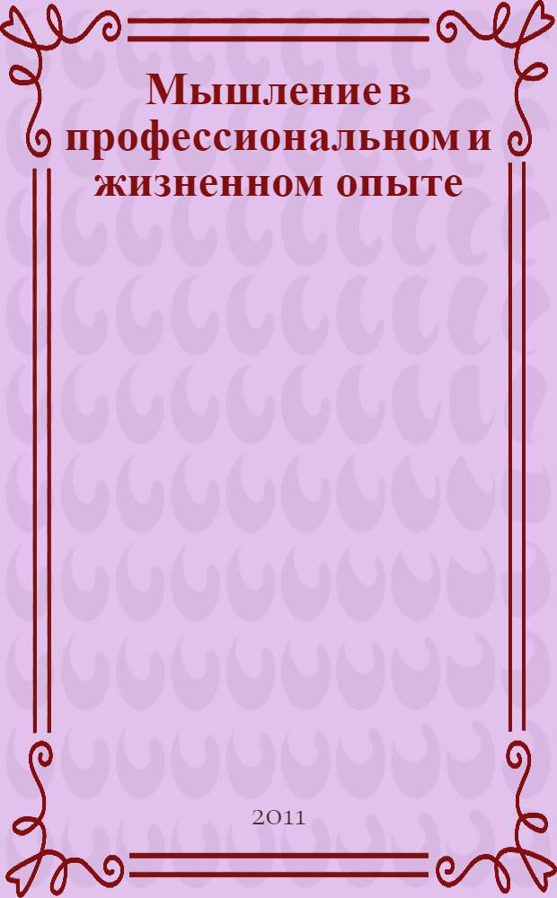 Мышление в профессиональном и жизненном опыте