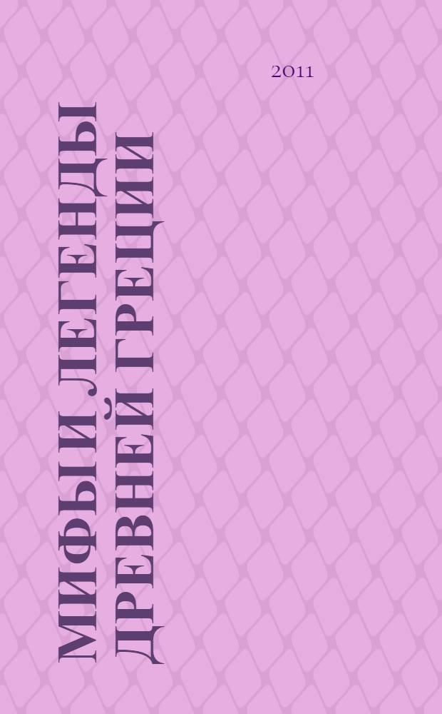 Мифы и легенды Древней Греции