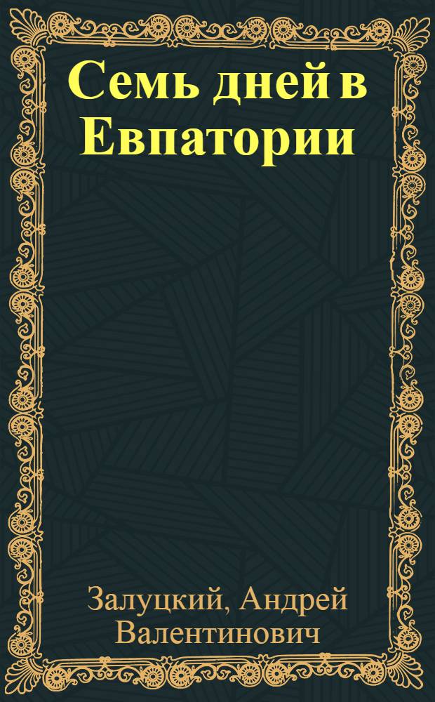 Семь дней в Евпатории : повести