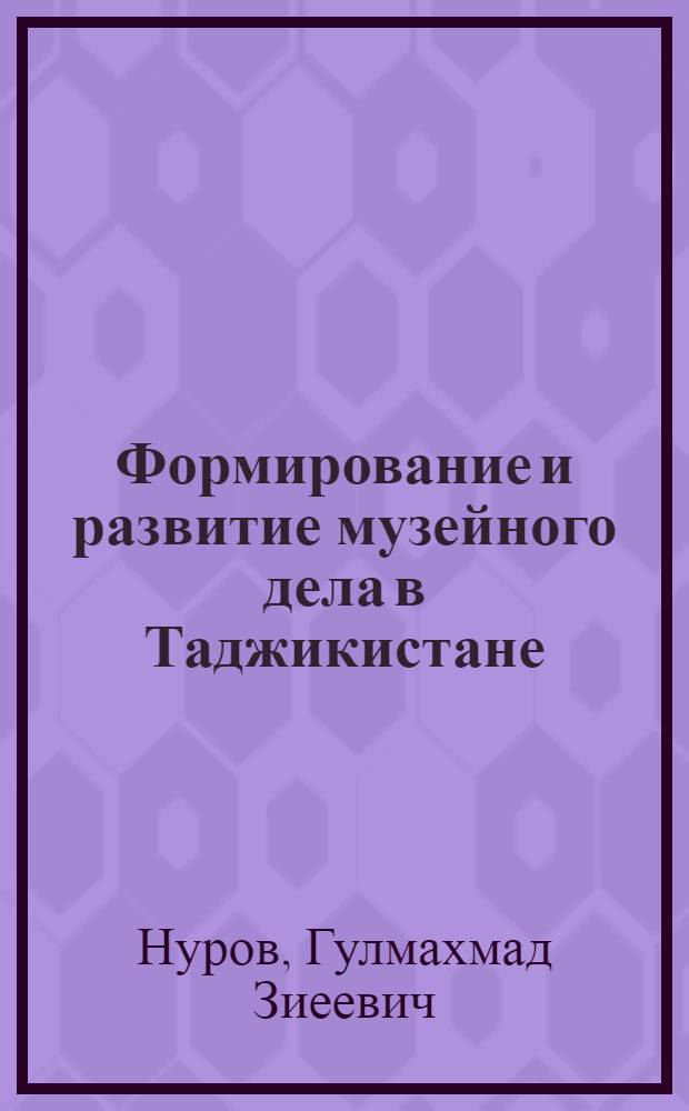 Формирование и развитие музейного дела в Таджикистане (30-е ХХ - начало ХХI вв.) : автореферат диссертации на соискание ученой степени к.ист.н. : специальность 07.00.02