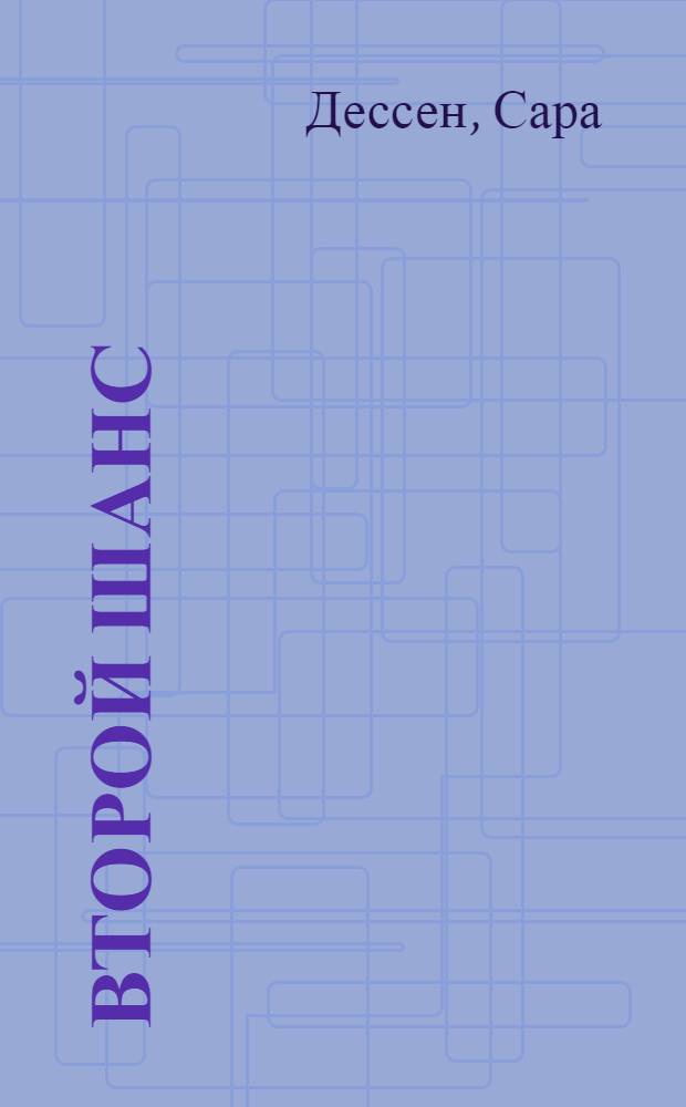 Второй шанс