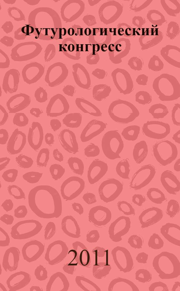 Футурологический конгресс; Мир на Земле: сборник / Станислав Лем; пер. с пол. К.В. Душенко, В.П. Вайсброта