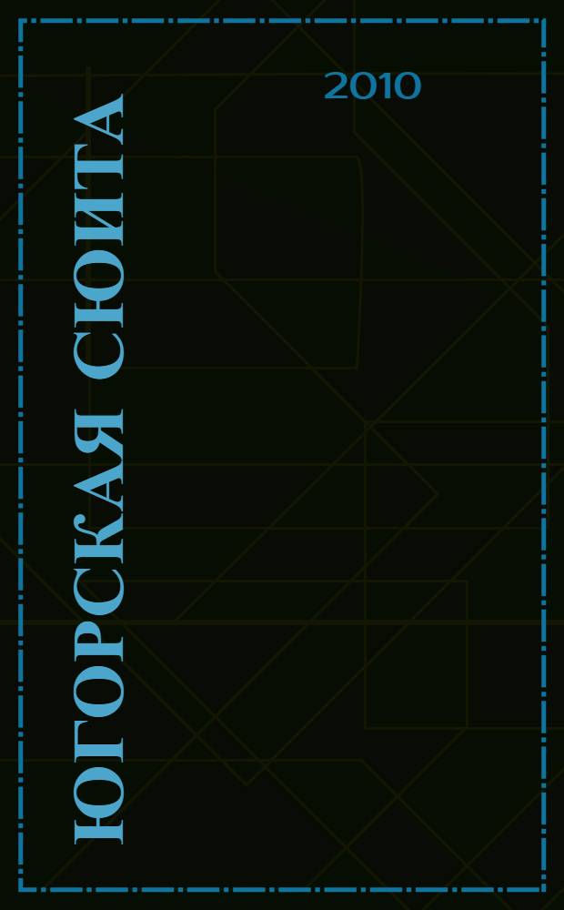 Югорская сюита : фотоальбом
