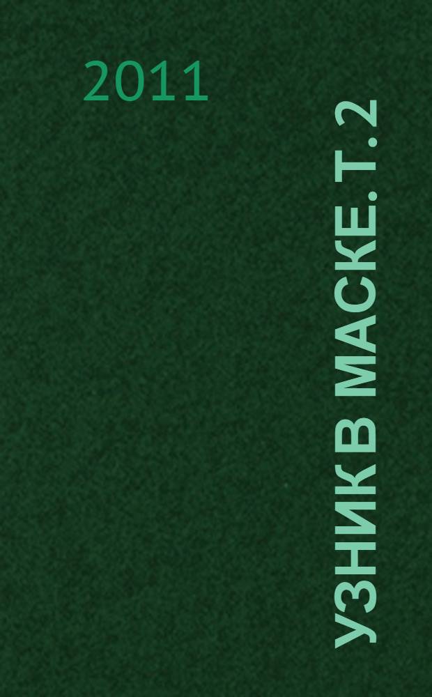 Узник в маске. Т. 2