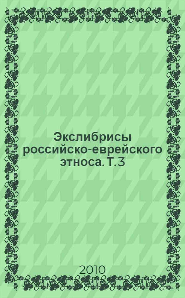 Экслибрисы российско-еврейского этноса. Т. 3 : Иллюстрации книжных знаков