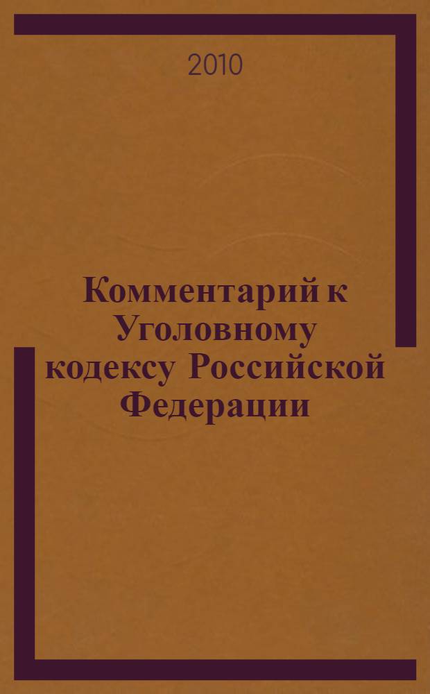 Комментарий к Уголовному кодексу Российской Федерации : нормативные и интерпретационные правовые акты учтены по состоянию на 1 августа 2009 г.