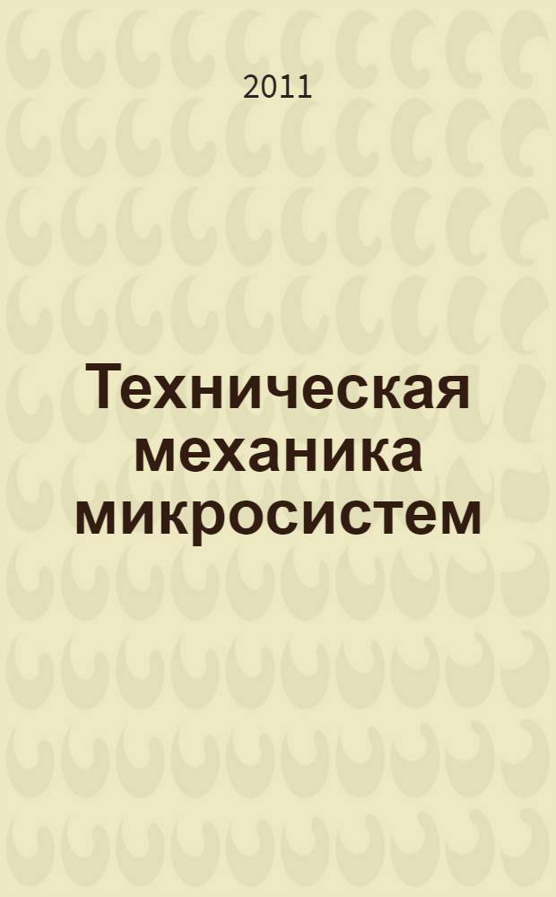 Техническая механика микросистем : учебное пособие : для студентов высших учебных заведений, обучающихся по направлению подготовки дипломированных специалистов 210100 "Электроника и микроэлектроника" по специальностям 210108 "Микросистемная техника" и 210104 "Микроэлектроника и твердотельная электроника"