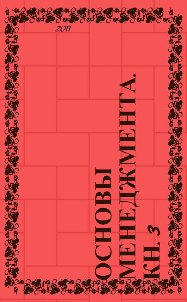 Основы менеджмента. Кн. 3