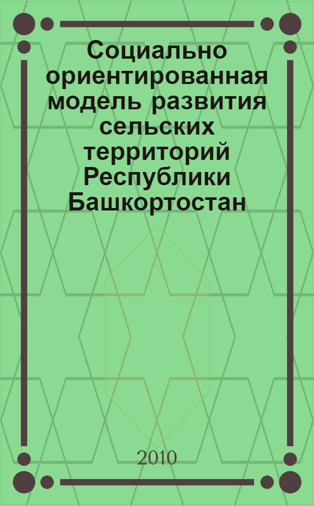 Социально ориентированная модель развития сельских территорий Республики Башкортостан