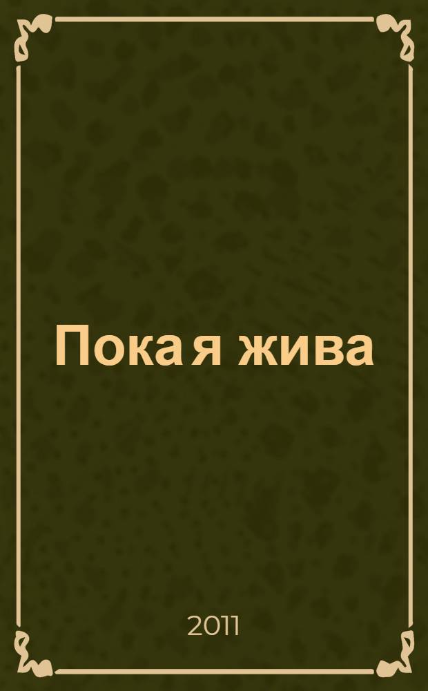 Пока я жива