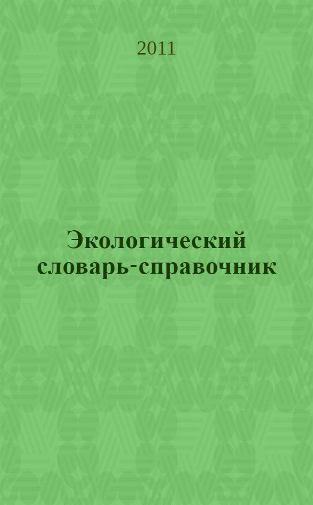 Экологический словарь-справочник : учебное пособие