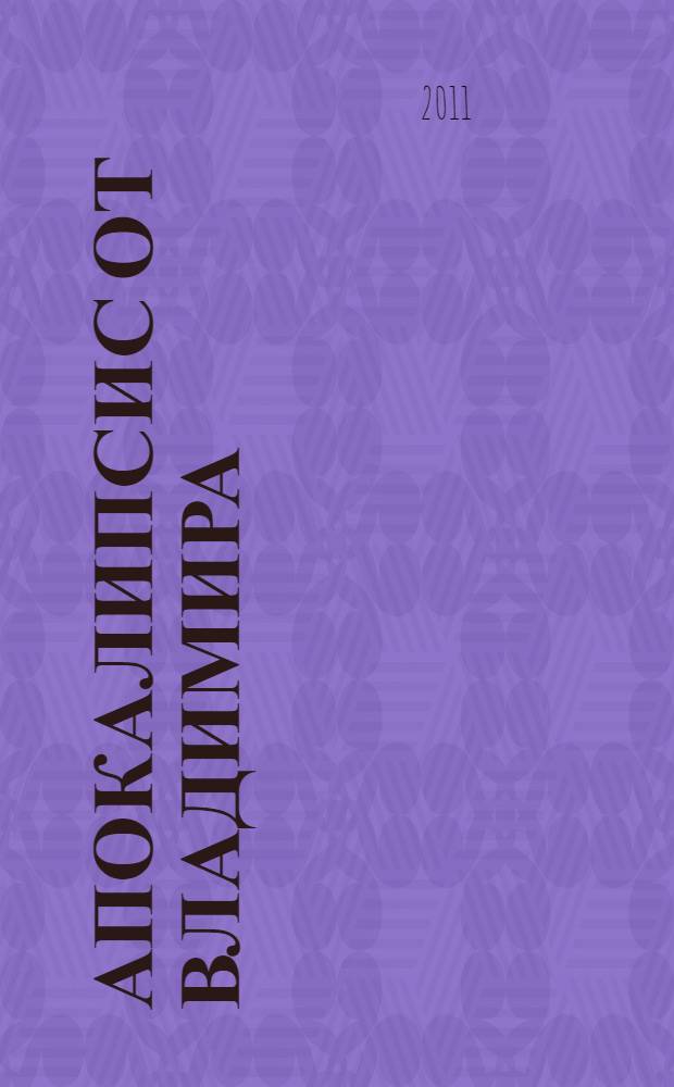 Апокалипсис от Владимира : роман о конце света
