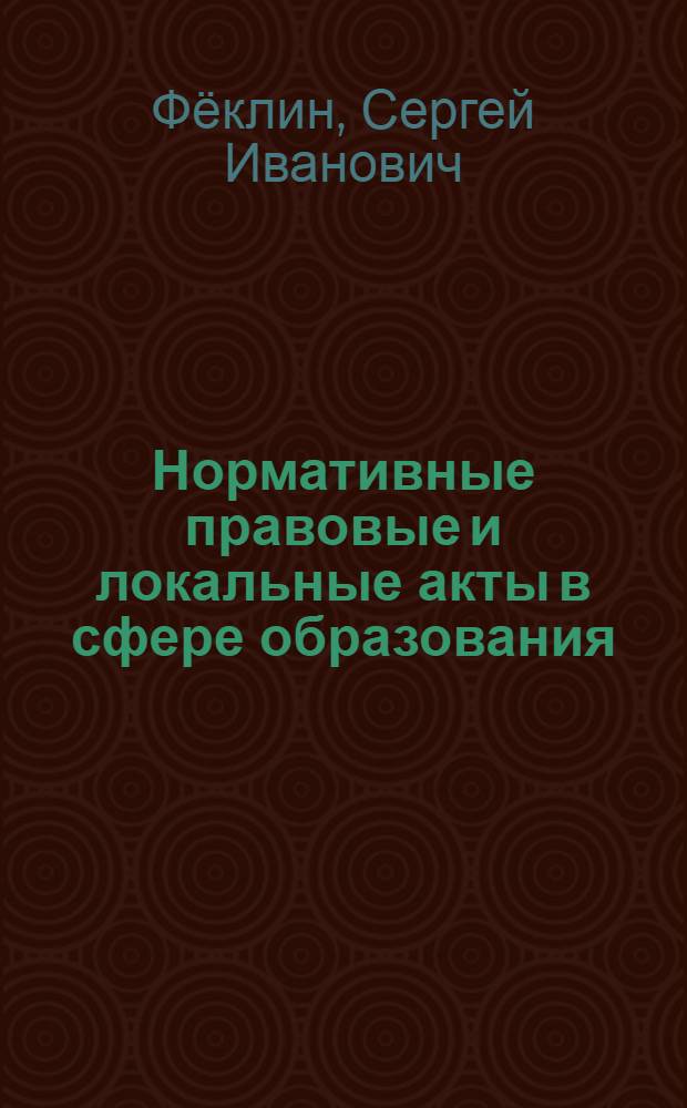 Нормативные правовые и локальные акты в сфере образования : методическое пособие