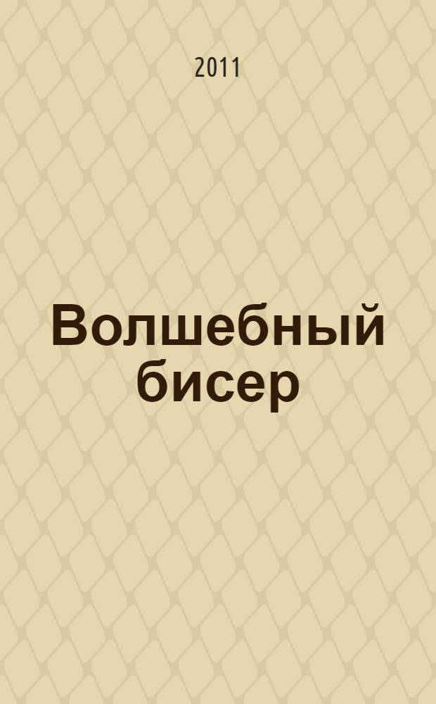 Волшебный бисер