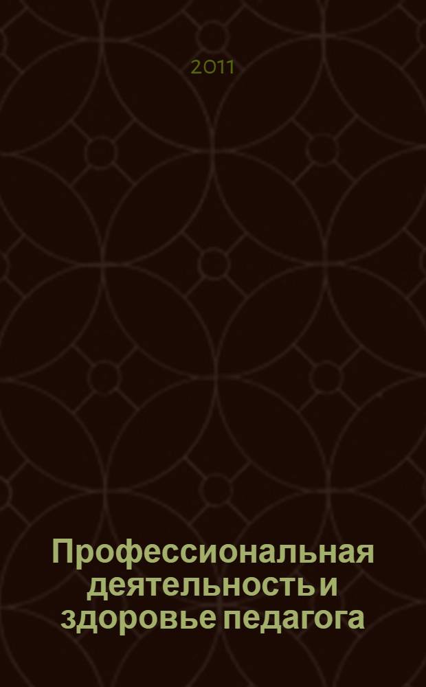 Профессиональная деятельность и здоровье педагога : монография
