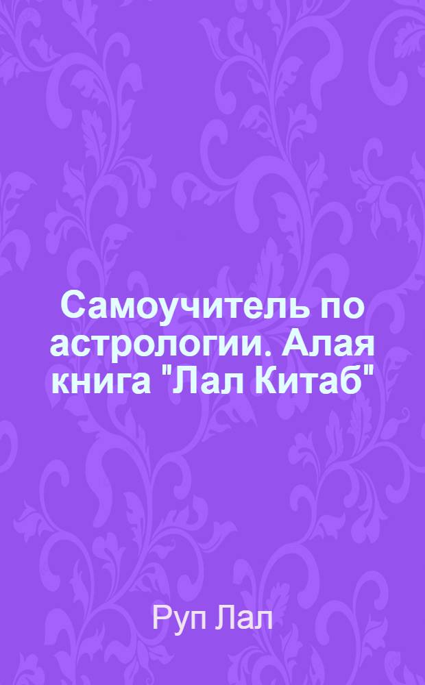 Самоучитель по астрологии. Алая книга "Лал Китаб" : как составить и истолковать личный гороскоп