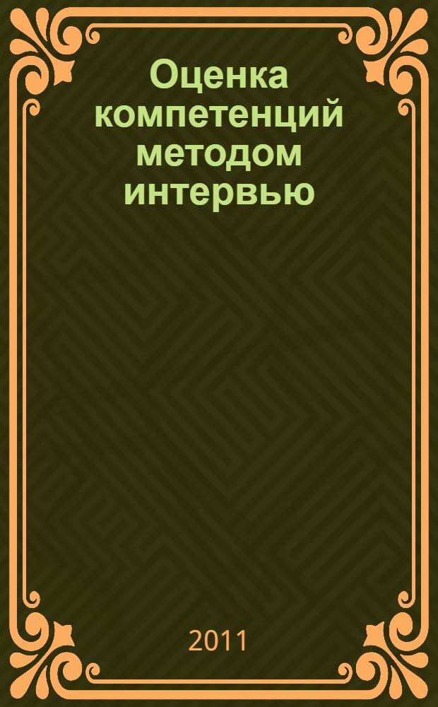 Оценка компетенций методом интервью : универсальное руководство
