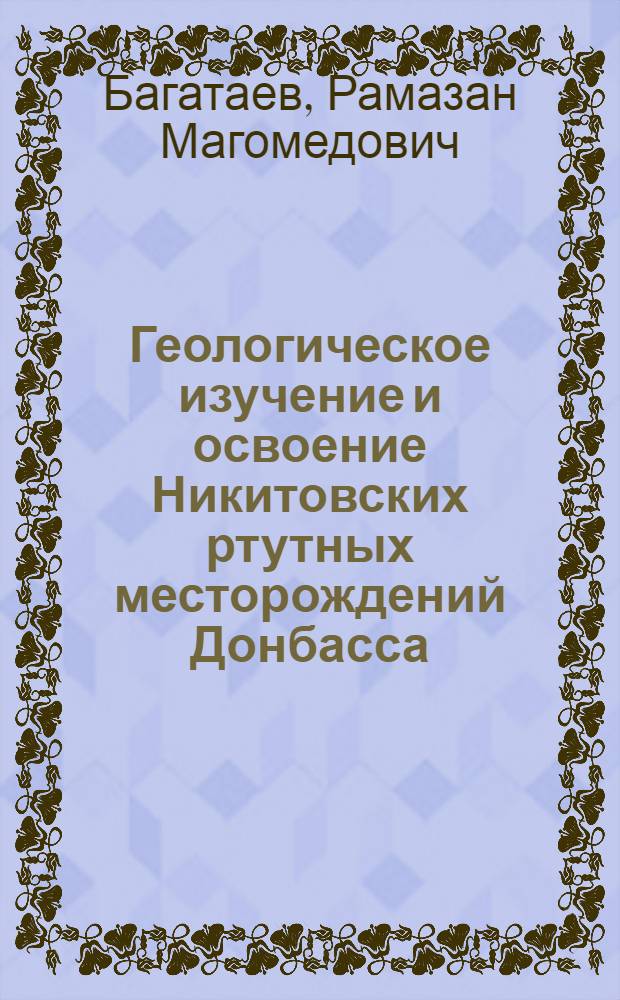 Геологическое изучение и освоение Никитовских ртутных месторождений Донбасса (Украина) : посвящаем геологам изучавшим Никитовку