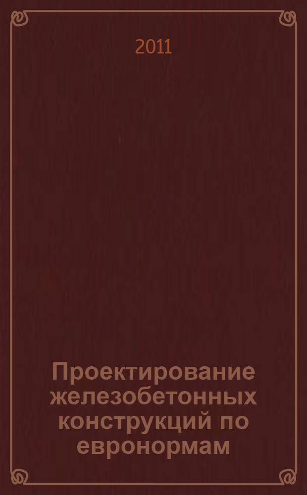 Проектирование железобетонных конструкций по евронормам