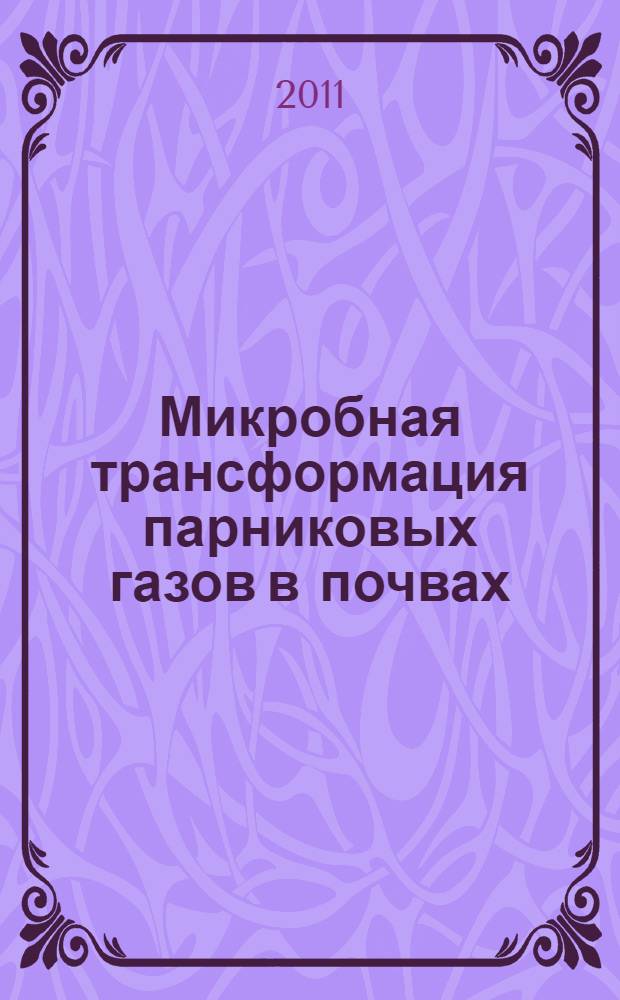 Микробная трансформация парниковых газов в почвах