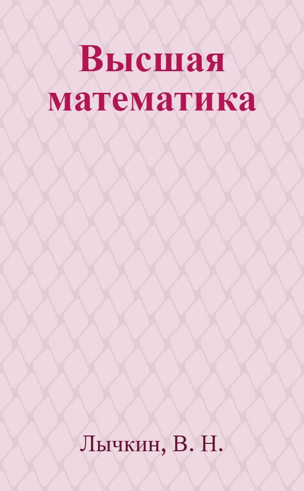 Высшая математика : учебное пособие