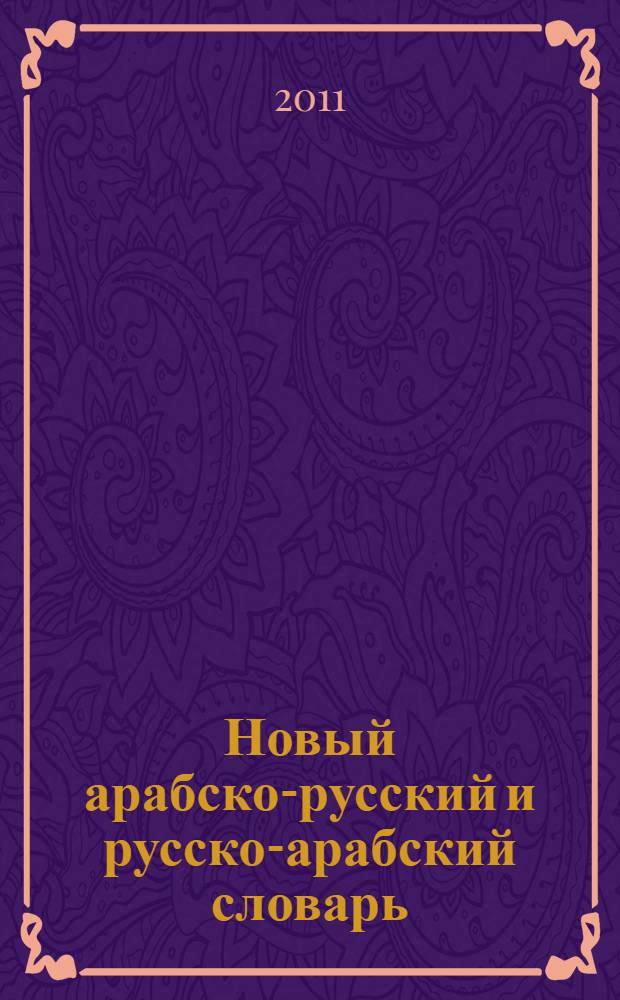 Новый арабско-русский и русско-арабский словарь : 100000 слов и словосочетаний