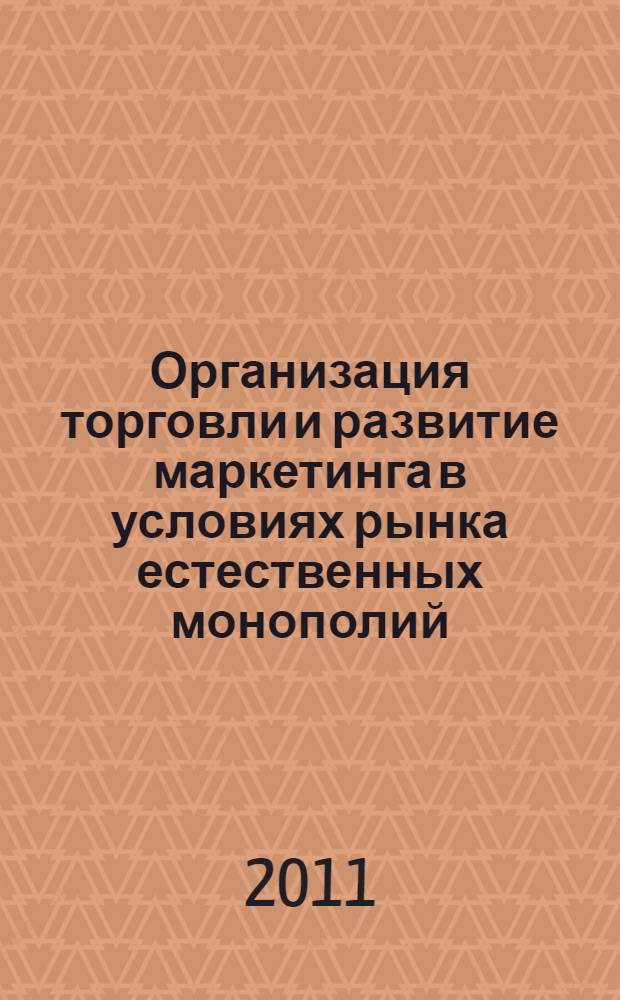 Организация торговли и развитие маркетинга в условиях рынка естественных монополий