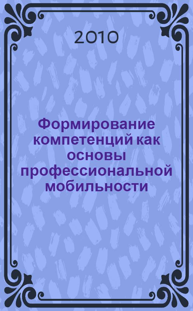 Формирование компетенций как основы профессиональной мобильности : сборник статей