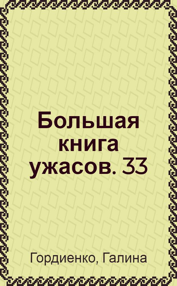 Большая книга ужасов. 33 : Оттуда не возвращаются! ; Вкус твоей крови