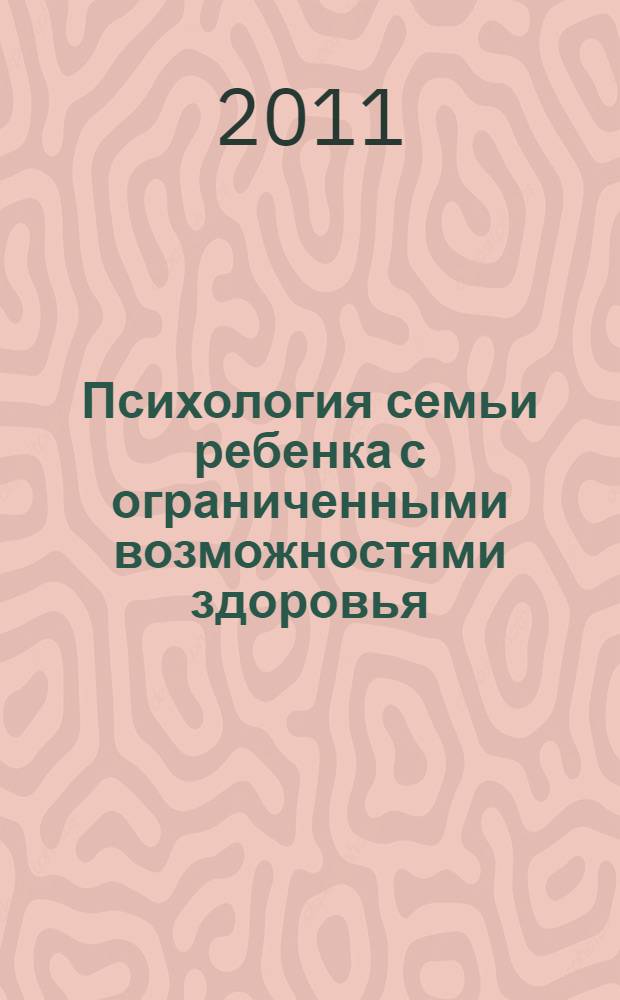 Психология семьи ребенка с ограниченными возможностями здоровья : учебно-методическое пособие