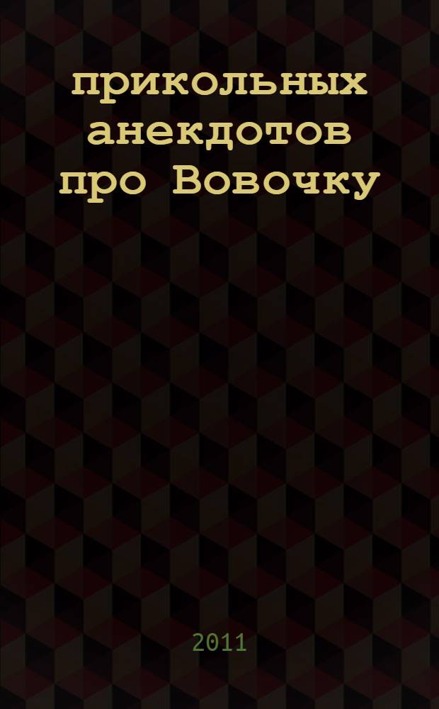 365 прикольных анекдотов про Вовочку