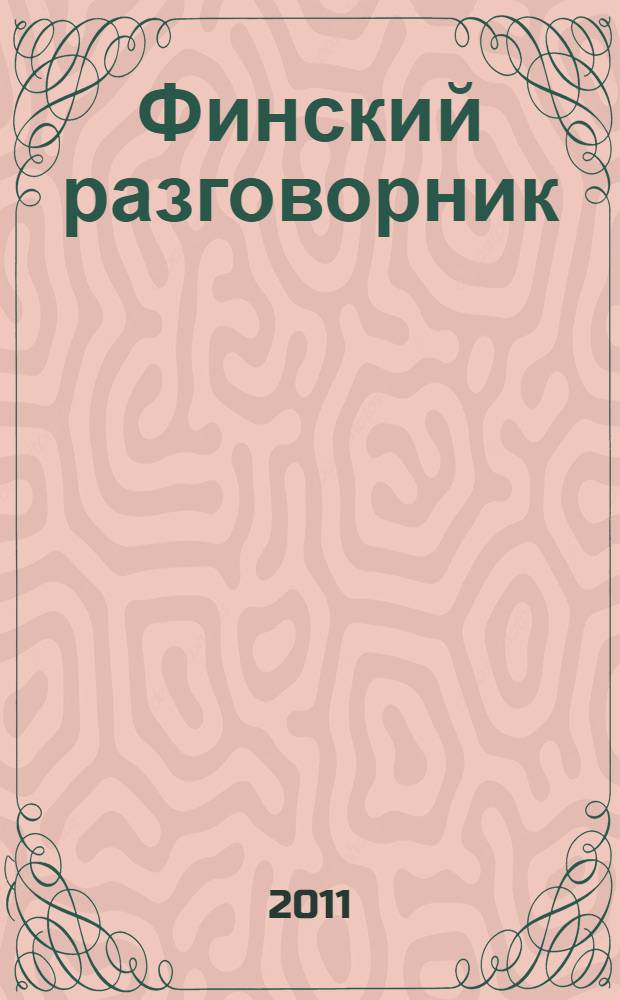 Финский разговорник