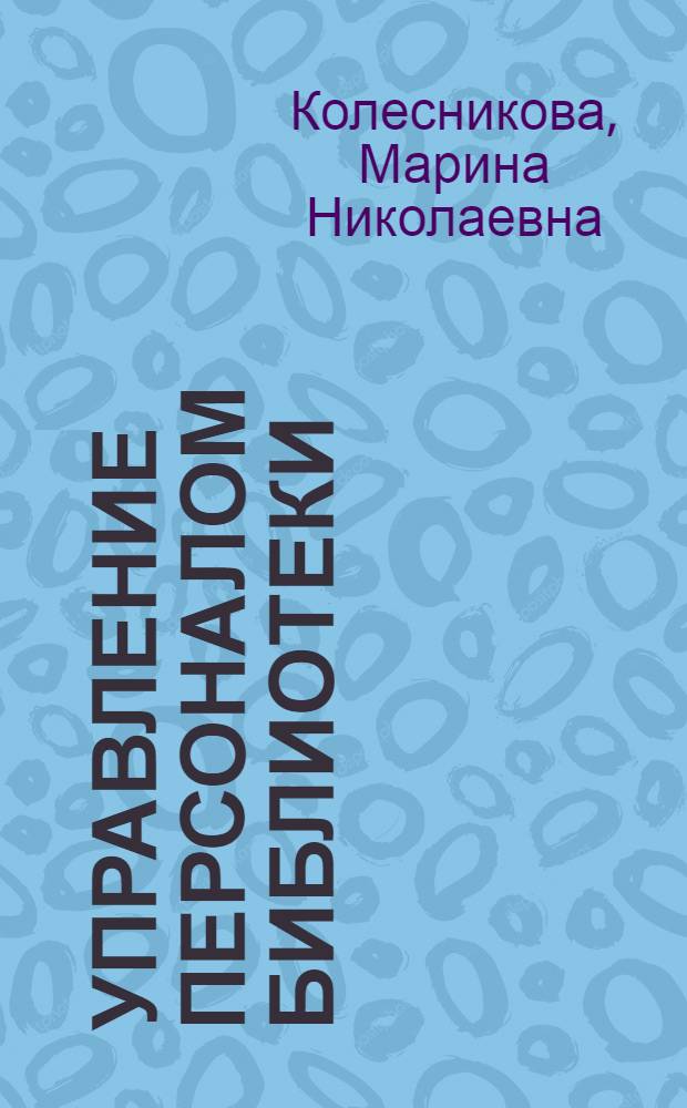 Управление персоналом библиотеки : учебно-практическое пособие