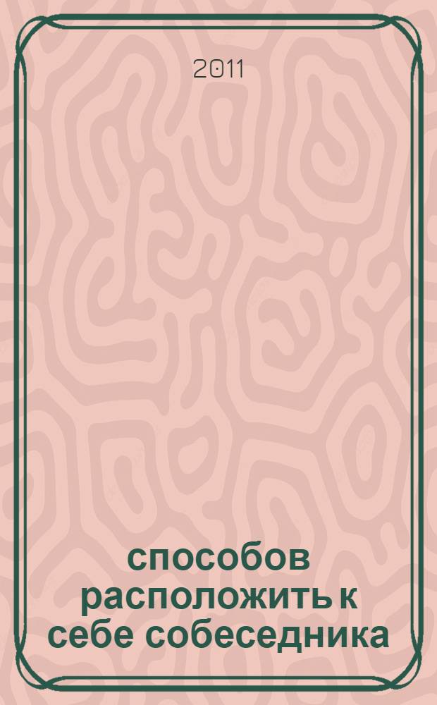 1000 способов расположить к себе собеседника