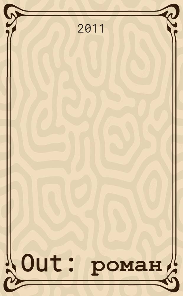 Out : роман