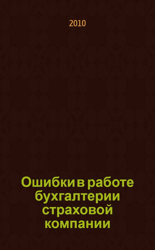 Ошибки в работе бухгалтерии страховой компании: предупреждение, анализ, исправление : практическое пособие