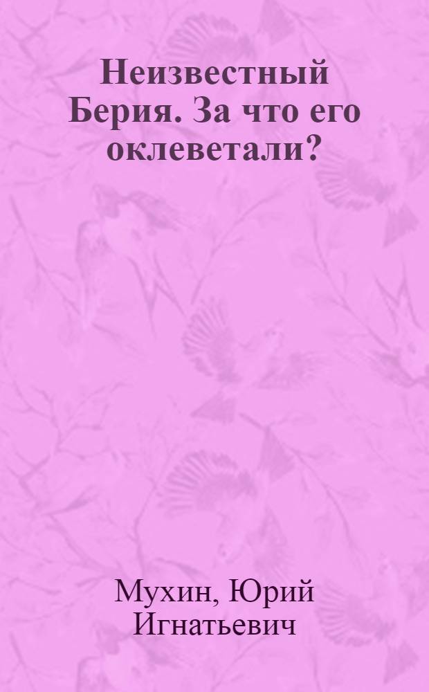 Неизвестный Берия. За что его оклеветали?