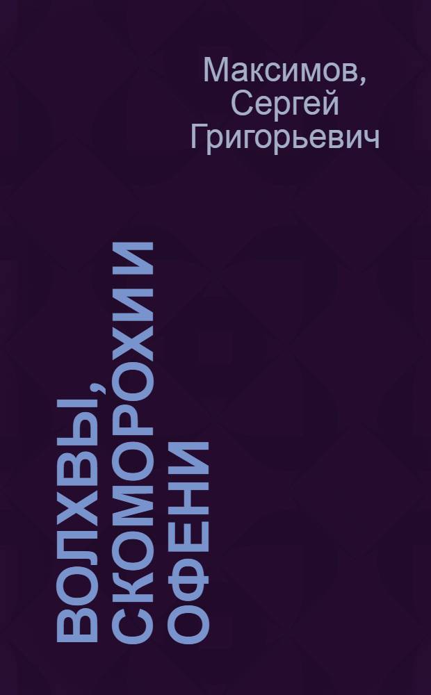 Волхвы, скоморохи и офени : крещение, двоеверие. Кто такие волхвы-ведуны? Смехотворство и дурачество. Офени - ходебщики и коробейники. Тайный знак: "музыка" и "феня". Скоморохи, офени, преступный мир