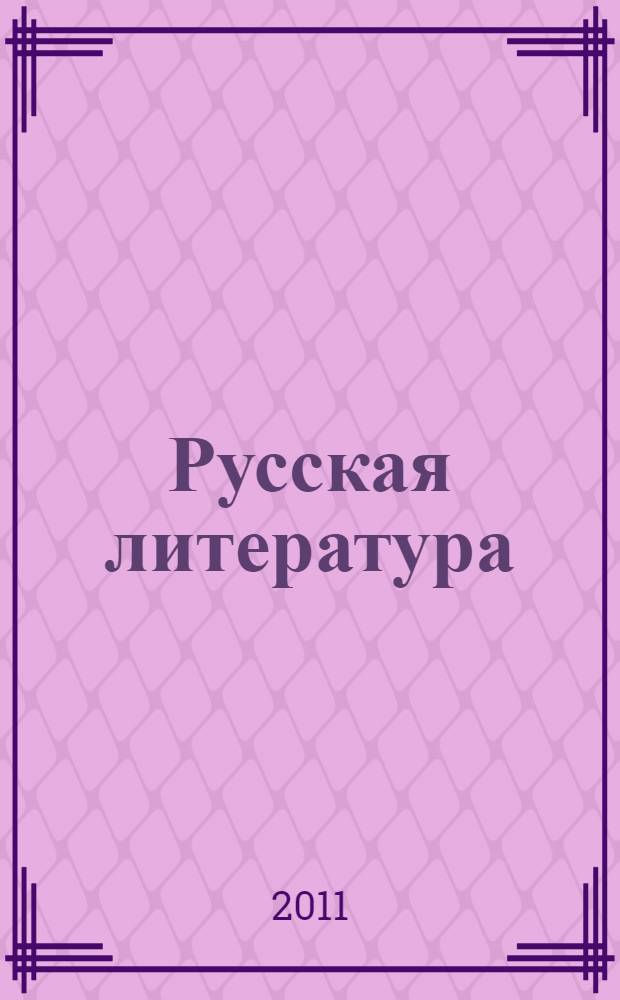 Русская литература : 7 класс : учебное пособие : в 2 ч