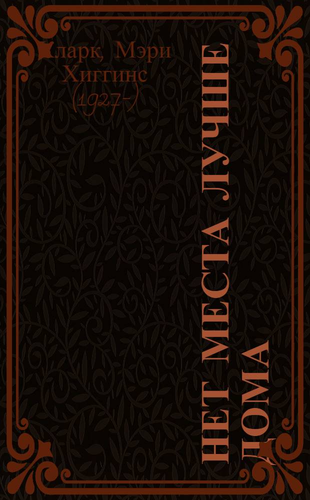 Нет места лучше дома